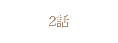 第2話