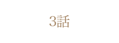 第3話