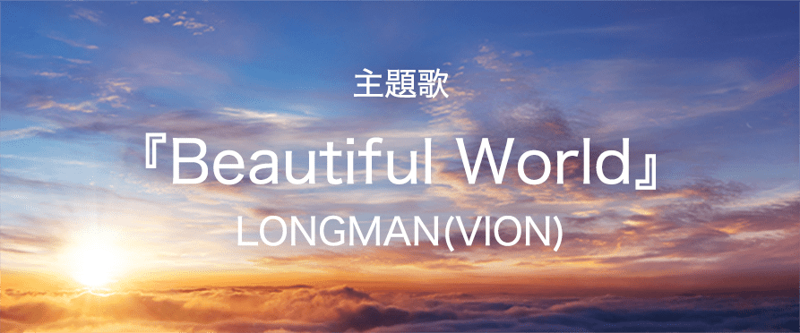 主題歌 「Beautiful World」LONGMAN(VION)