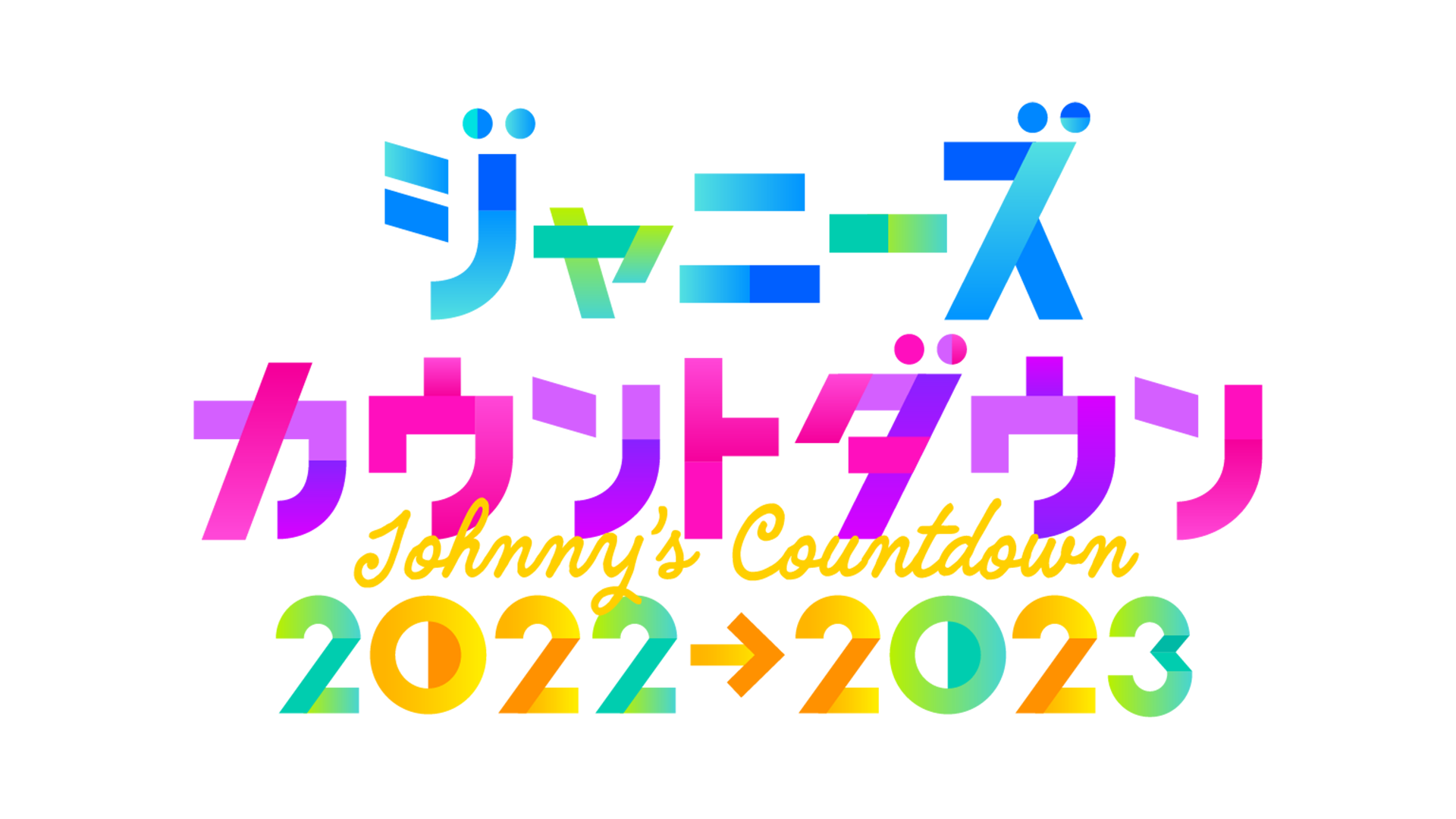 ジャニーズカウントダウン2022→2023