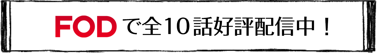 「地獄のガールフレンド」はFODで全10話好評配信中！