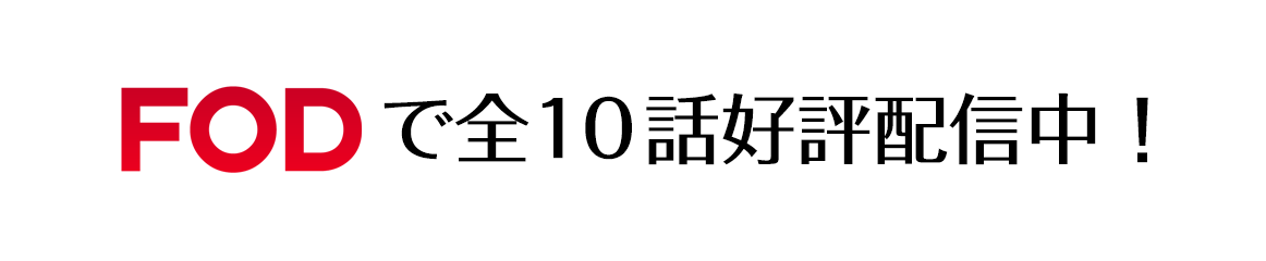 「地獄のガールフレンド」はFODで全10話好評配信中！