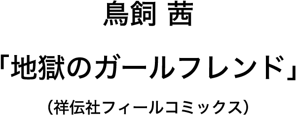 地獄のガールフレンド 原作コミック