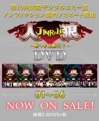 人狼～嘘つきは誰だ？～ DVD 01～06 NOW ON SALE!