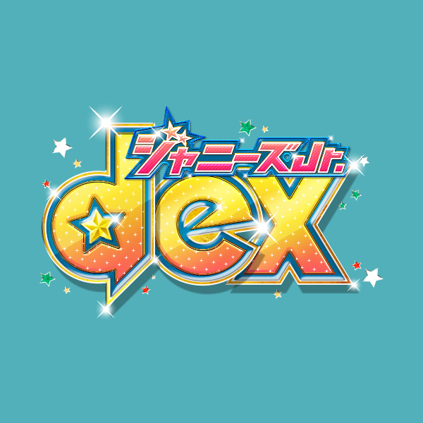 ジャニーズjr Dex フジテレビ