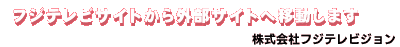 フジテレビサイトから外部サイトへ移動します　 株式会社フジテレビジョン