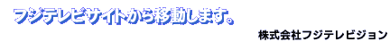 フジテレビサイトから移動します