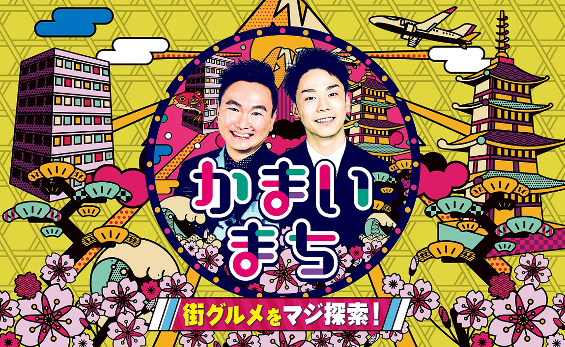 街グルメをマジ探索！かまいまち