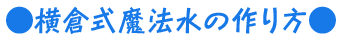 ●横倉式魔法水の作り方●