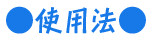 ●使用法●