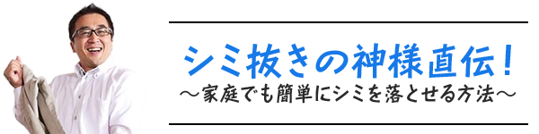 シミ抜きの神様直伝！～家庭でも簡単にシミを落とせる方法～