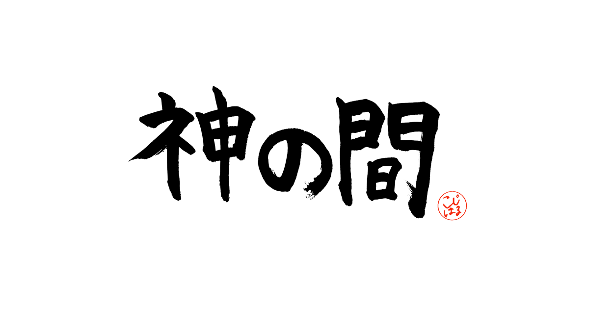 神の間 フジテレビ 神の間 フジテレビ
