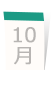 10月