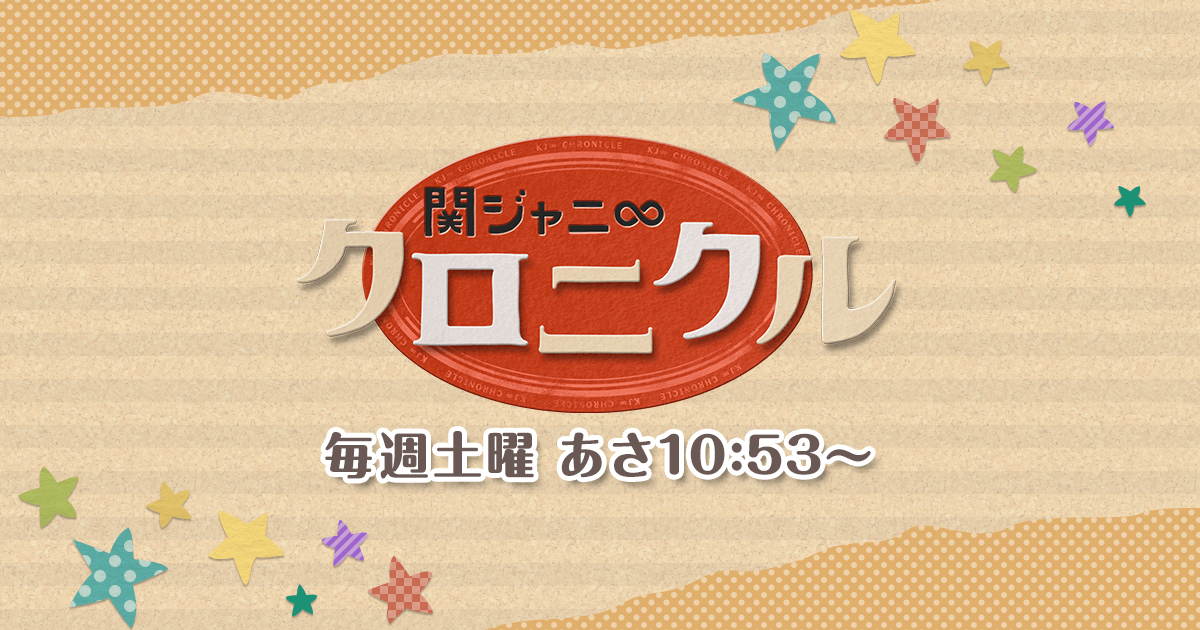 関ジャニ クロニクル フジテレビ