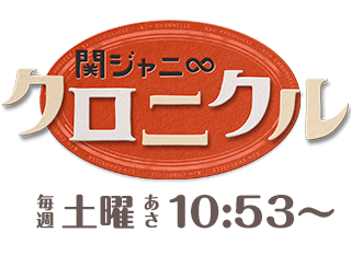 関ジャニ∞クロニクル