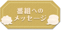 番組へのメッセージ