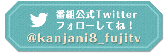 番組公式Twitter フォローしてね！　@kanjani8_fujitv