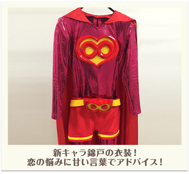錦戸スーパーマンの衣装！
恋の悩みに甘い言葉でアドバイス！