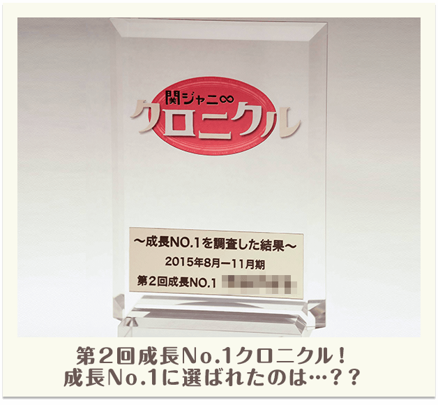 第2回成長No.1クロニクル！成長No.1に選ばれたのは…？