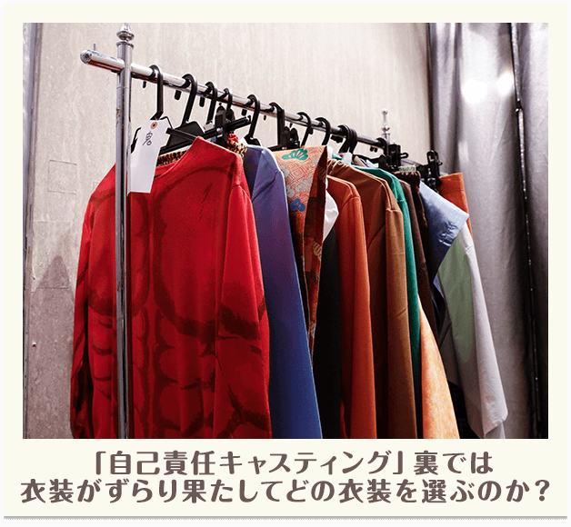 「自己責任キャスティング」裏では衣装がずらり果たしてどの衣装を選ぶのか？