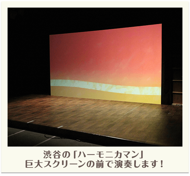 渋谷の「ハーモニカマン」巨大スクリーンの前で演奏します！