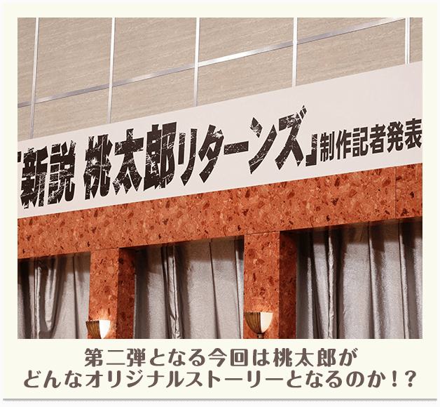第二弾となる今回は桃太郎がどんなオリジナルストーリーとなるのか！？