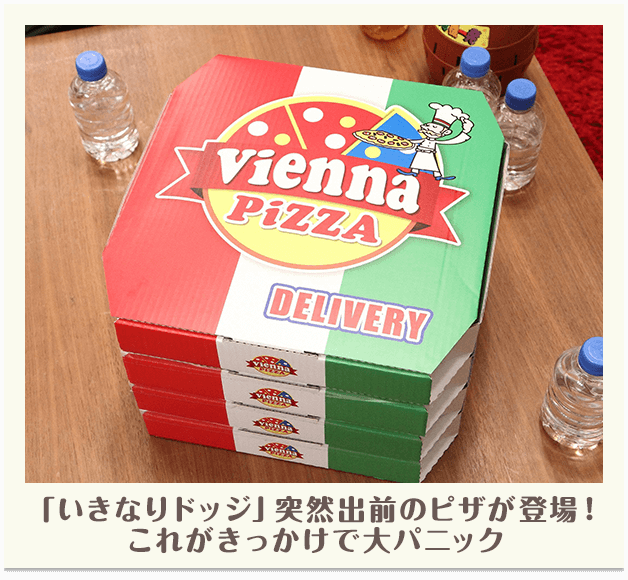 「いきなりドッジ」突然出前のピザが登場！これがきっかけで大パニック