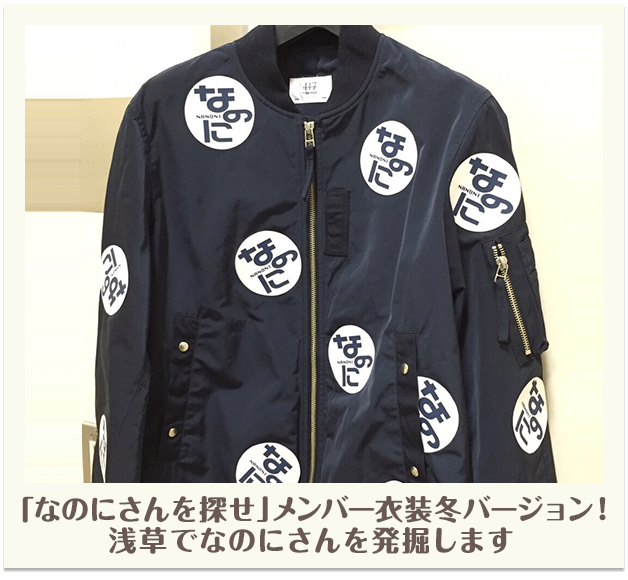 「なのにさんを探せ」メンバー衣装冬バージョン！浅草でなのにさんを発掘します