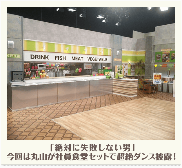 「絶対に失敗しない男」今回は丸山が社員食堂セットで超絶ダンス披露！