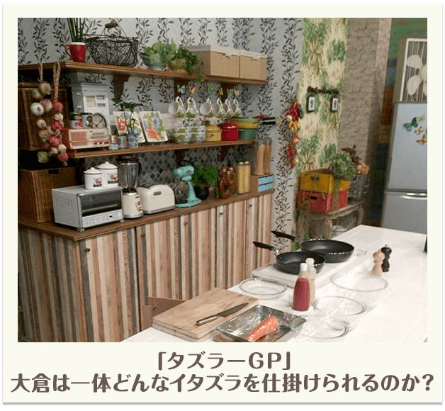 「タズラーGP」大倉は一体どんなイタズラを仕掛けられるのか？