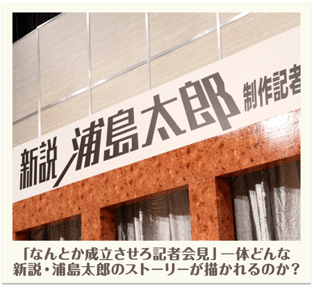 「なんとか成立させろ記者会見」一体どんな新説：浦島太郎のストーリーが描かれるのか？