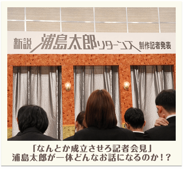 「なんとか成立させろ記者会見」浦島太郎が一体どんなお話になるのか！？