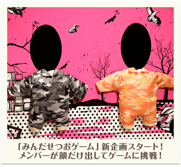「せんだみつおゲーム」新企画スタート！メンバーが顔だけ出してゲームに挑戦！