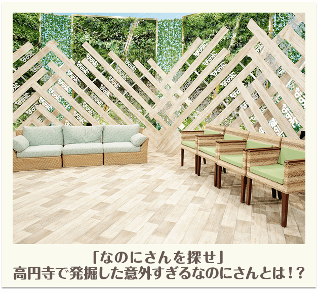「なのにさんを探せ」高円寺で発掘した意外すぎるなのにさんとは！？