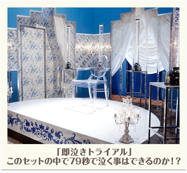 「即泣きトライアル」このセットの中で79秒の中で泣くことはできるのか！？