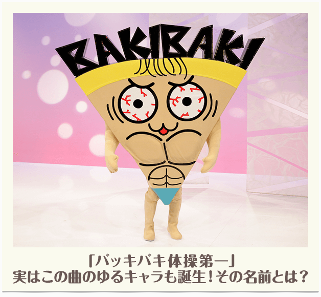「バッキバキ体操第一」実はこの曲のゆるキャラも誕生！その名前とは？