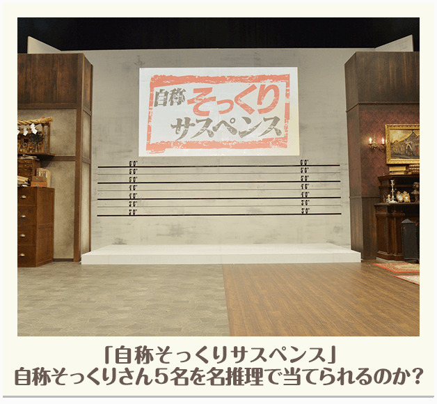 「自称そっくりサスペンス」自称そっくりさん５名を名推理で当てられるのか？