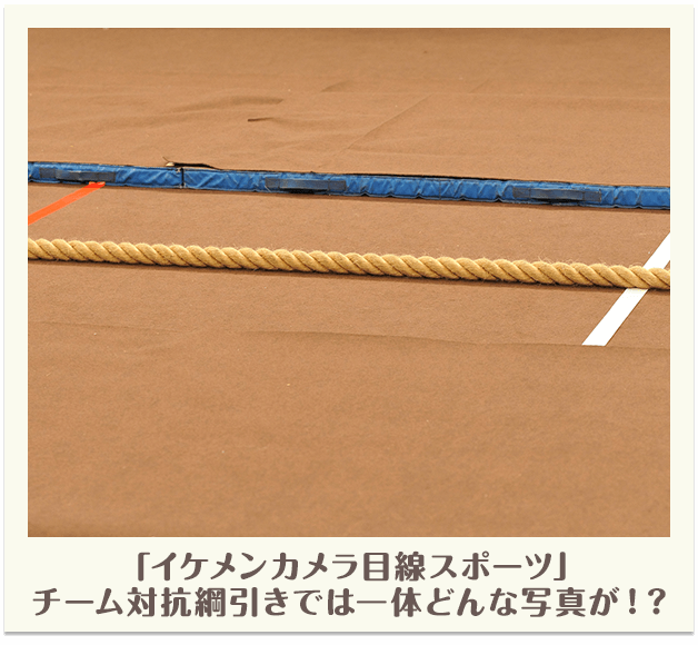「イケメンカメラ目線スポーツ」チーム対抗綱引きでは一体どんな写真が！？