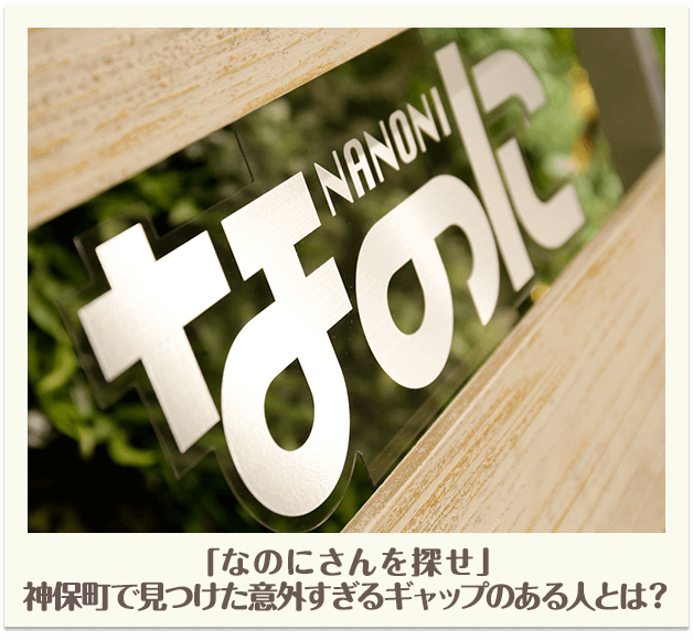 「なのにさんを探せ」神保町で見つけた意外すぎるギャップのある人とは？