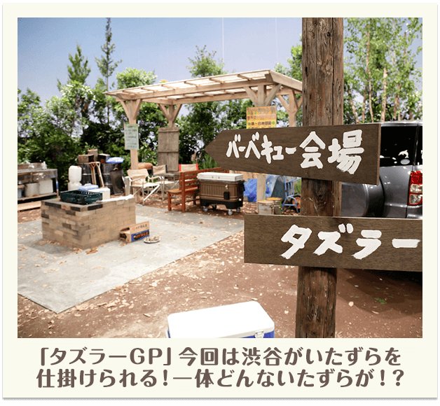 「タズラーGP」今回は渋谷がいたずらを仕掛けられる！一体どんないたずらが！？