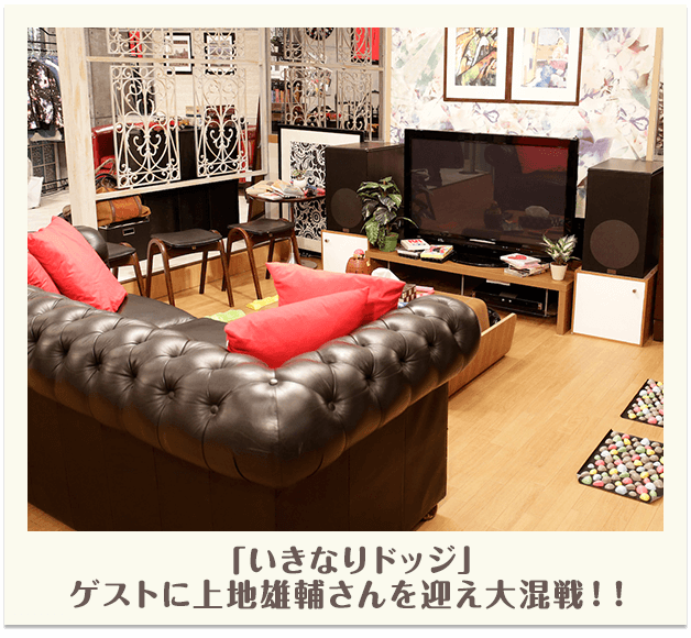 「いきなりドッジ」ゲストに上地雄輔さんを迎え大混戦！！