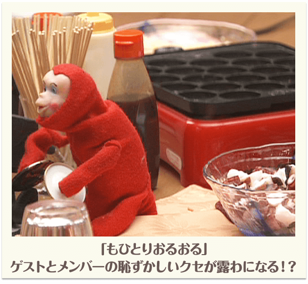 「もひとりおるおる」ゲストとメンバーの恥ずかしいクセが露わになる！？