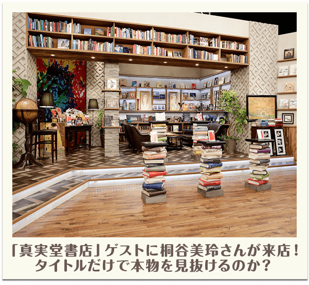 「真実堂書店」ゲストに桐谷美玲が来店！タイトルだけで本物を見抜けるのか？