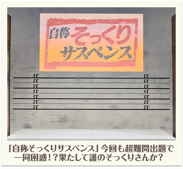「自称そっくりサスペンス」今回も超難問出題で一同困惑！？果たして誰のそっくりさんか？