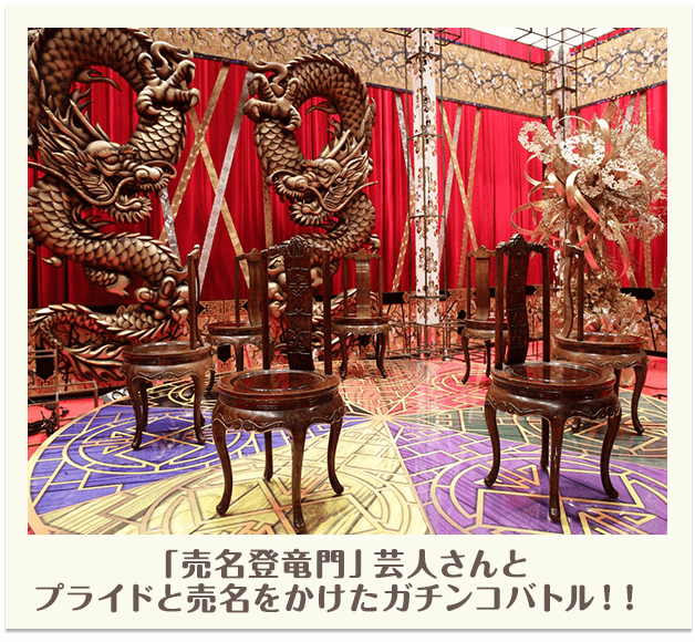 「売名登竜門」芸人さんとプライドと売名をかけたガチンコバトル！！