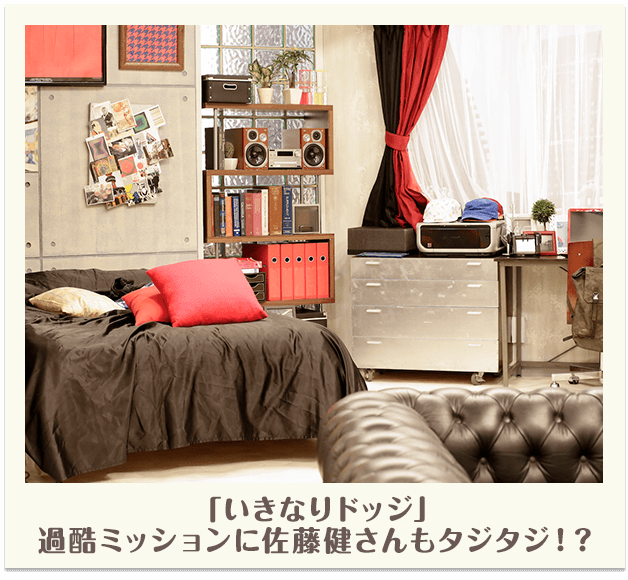 「いきなりドッジ」過酷ミッションに佐藤健さんもタジタジ！？