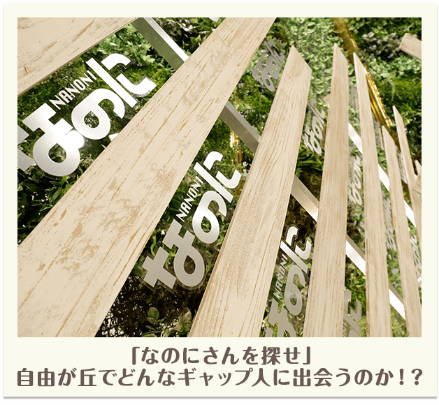 「なのにさんを探せ」自由が丘でどんなギャップ人に出会うのか！？