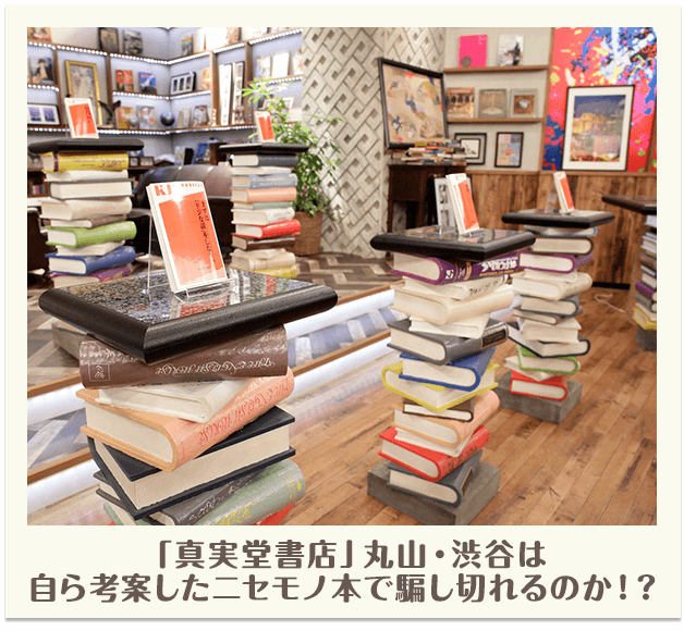 「真実堂書店」丸山・渋谷は自ら考案したニセモノ本で騙し切れるのか！？