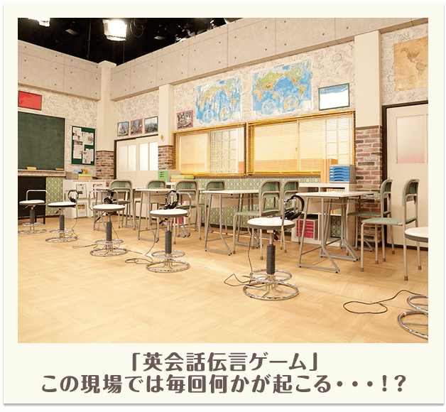 「英会話伝言ゲーム」この現場では毎回何かが起こる・・・！？