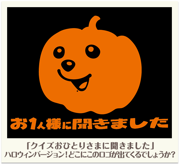 「クイズおひとりさまに聞きました」ハロウィンバージョン！どこにこのロゴが出てくるでしょうか？